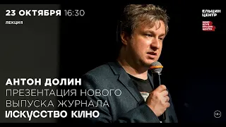 Антон Долин. Презентация нового выпуска журнала «Искусство кино»