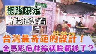 【新聞挖挖哇搶先看】台灣最奇葩的設計！金馬影后桂綸鎂臉都綠了？