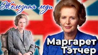 Маргарет Тэтчер. Вотум недоверия для железной леди