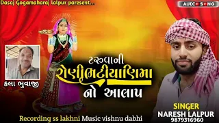 તરુવાની રાણી ભટીયાણી ના નવો આલાપ ,🙏Taruva Ni Rani bhatiyani no new Aalap 🙏કલજી 25 November 2023 !