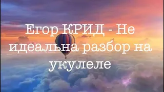 Егор Крид - Не идеальна / Разбор На укулеле Без Баррэ 2021