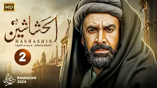 حصريًا المسلسل التاريخي | الحشاشين الحلقة الاولى 2 | بطولة كريم عبدالعزيز - رمضان 2024