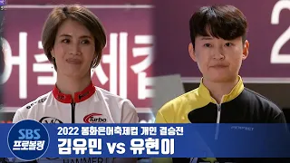 개인 결승전 김유민 vs 유현이 [2022봉화은어축제컵]
