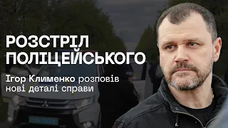 РОЗСТРІЛ ПОЛІЦЕЙСЬКОГО: Ігор Клименко розповів останні подробиці справи