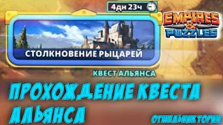 Empires and puzzles: Прохождение квеста альянса