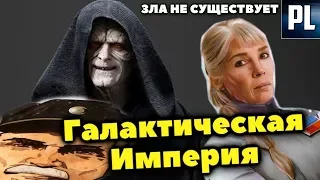 ГАЛАКТИЧЕСКАЯ ИМПЕРИЯ ТАКИ БЫЛА ДОБРОЙ??? (или нет?)