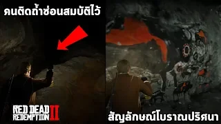 เข้าถ้ำใต้น้ำตกหาสมบัติกับทองและความลับฝาผนังของคนติดถ้ำ Red Dead Redemption 2 Cave Easter Egg