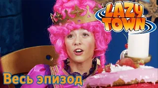Лентяево | Принцесса Стефанис | лентяево на русском детские программы целиком