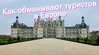 Как обманывают туристов в Европе