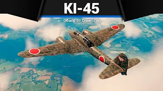 ПУШКА ОТ ТАНКА В САМОЛЁТЕ Ki-45 otsu в War Thunder