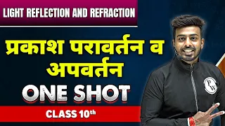प्रकाश परावर्तन व अपवर्तन in One Shot | कक्षा 10वी | Light Reflection And Refraction