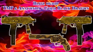 Blitz обзор TMP & Anaconda-Gold Black Dragon || RU CF