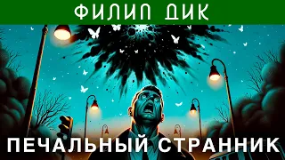 ФИЛИП ДИК - ПЕЧАЛЬНЫЙ СТРАННИК | Аудиокнига (Рассказ) | Фантастика