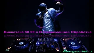 Дискотека 80 в современной обработке,Ремиксы 80-90