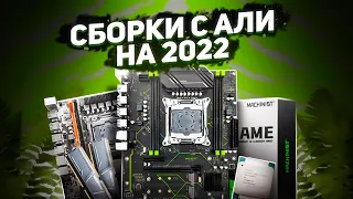 Сборки с АЛИ на 2022