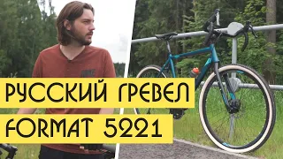 FORMAT 5221 GRAVEL BIKE. Бюджетный гревел