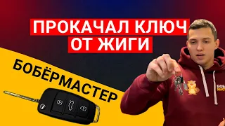 Выкидной ключ на ЖИГУ как ПРОКАЧАТЬ СВОЙ КЛЮЧ самому