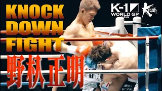 【OFFICIAL】K-1 WORLD GP JAPAN&Krush「KNOCK DOWN FIGHT」野杁正明 全ダウン集