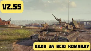 ОДИН ЗА ВСЮ КОМАНДУ | WORLD OF TANKS | VZ 55