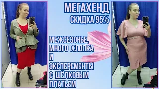 МегаХенд скидка 95%. Влог из примерочной секонд-хенд #87