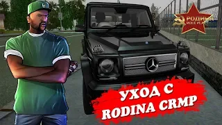 ПОЧЕМУ Я РЕШИЛ УЙТИ С РОДИНЫ РП?  GTA CRMP