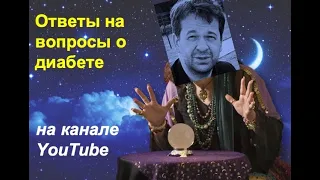 Ответы на вопросы о диабете