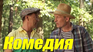 ПОТРЯСАЮЩАЯ СМЕШНАЯ КОМЕДИЯ! ФИЛЬМ ДЛЯ ВСЕЙ СЕМЬИ! "Судьбоносная встреча" РУССКИЕ КОМЕДИИ 2021