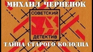 Михаил Черненок. Тайна старого колодца 2