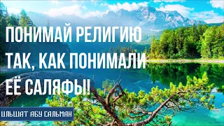 Ильшат Абу Сальман. Понимай религию так, как понимали её Саляфы! Основа Сунны Имама Ахмада