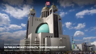 Ватикан может сорвать  «Евровидение-2017»