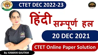 CTET 2022-23 | CTET 2022 Complete Solution Hindi| CTET 20 Dec 2021 हिंदी पेपर का विश्लेषण by Kamani