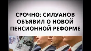 СРОЧНО: Силуанов объявил о новой пенсионной реформе