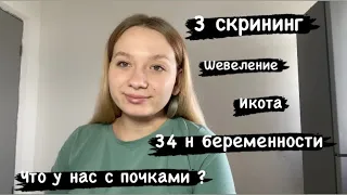 3️⃣ скрининг..34 неделя ..мое самочувствие 😵‍💫 ..что сказал врач на счет почек ?🫣