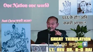 666 के हो?//One nation one world // Anti-Christ from Revelation chapter#rapture #rapture_messages