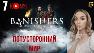 Banishers: Ghosts of New Eden  - Прохождение  СТРИМ  7