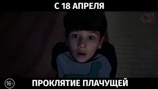 Проклятие плачущей, 16+