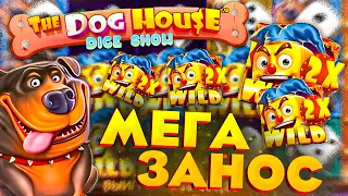 ЛОВЛЮ ЗАНОС В THE DOG HOUSE (ЭТО ЖЕСТКО)! ЗАНОСЫ НЕДЕЛИ