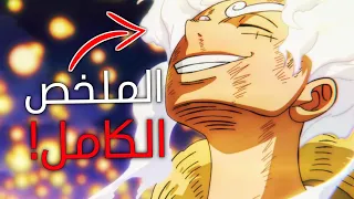 ملخص قتال لوفي ضد كايدو كامل🔥 | حكاية الجوي بوي