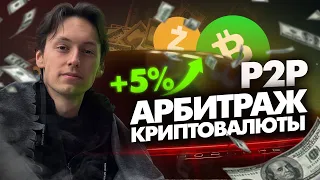 Арбитраж криптовалюты | Связка монет BCH/ZEC | P2P