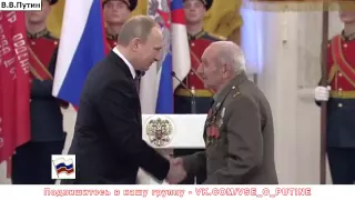 2015 Владимир Путин вручает ветеранам Великой Отечественной медали по случаю 70 летия Победы