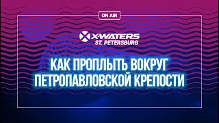 КАК ПРОПЛЫТЬ ВОКРУГ Петропавловской крепости - X-WATERS Saint Petersburg 2019