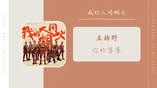 你的答案 - 王赫野（我的人间烟火 电视剧救援主题曲 OST） | Drama Fireworks Of My Heart OST