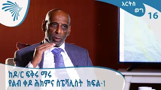 አስገራሚ የህይወት ጉዞ ከተዋጊ ጀት አብራሪነት እስከ ልብ ቀዶ ሕክምና ስፔሻሊስት- አርትስ ወግ ከዶ/ር ፍቅሩ ማሩ  ጋር ክፍል-1