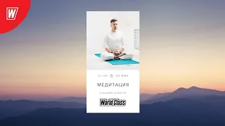 Медитация с Владимиром Дувановым | 22 апреля 2024г | Online World Class #meditation