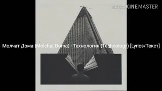 Молчат Дома (Molchat Doma) - Технология (Technology) [Lyrics/Текст]