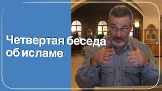 Четвертая беседа об исламе: христианство и ислам