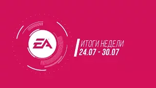 EA — Итоги недели №23