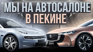 Пекинский автосалон открылся для посетителей. Чем удивили китайцы?