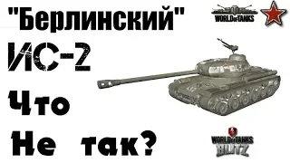 Ис-2 "Берлинский". WoT. Тяжелый танк СССР VII уровня. Почему я его не купил?