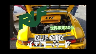 RUF CTR Yellow Bird / 世界限定30台のRUF(ポルシェ)